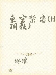 东宫禁脔(H 调教)