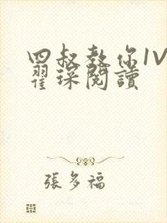 四叔教你1V2翟琛阅读