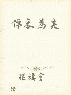 锦衣为夫
