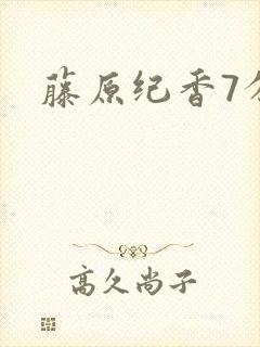 藤原纪香7分钟