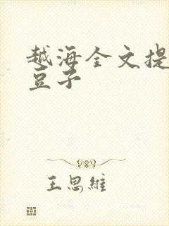 越海全文提灯小豆子