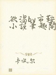 欲渴by市鞍马小说笔趣阁免费阅读