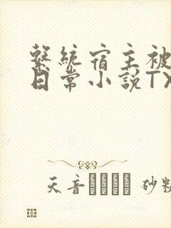 系统宿主被满的日常小说TXT