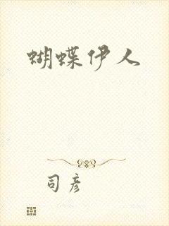 蝴蝶伊人
