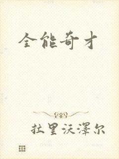全能奇才