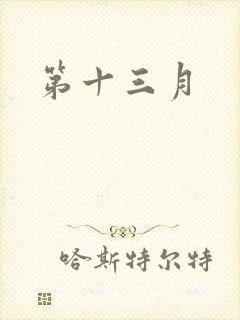 第十三月