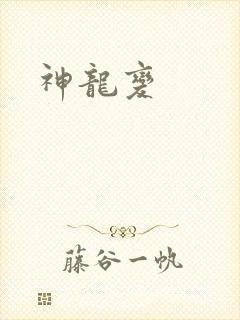 神龙变