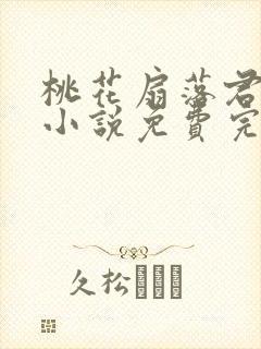 桃花扇落君不还小说免费完整版