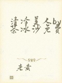 清冷美人by抹茶冰沙免费阅读