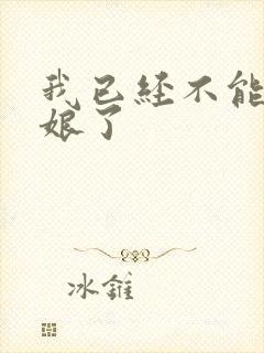 我已经不能当新娘了