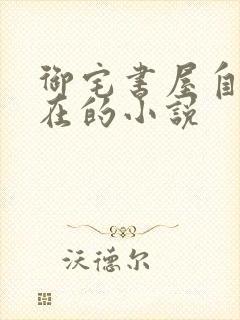 御宅书屋自由自在的小说