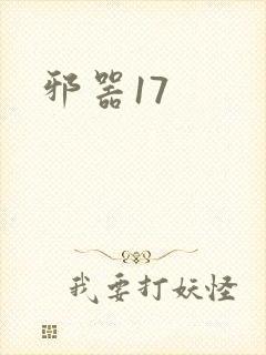 邪器17