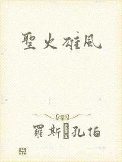 圣火雄风