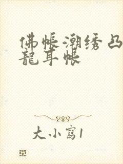 佛帐潮绣凸浮双龙耳帐