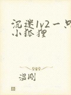 沉迷1v2一只小狐狸