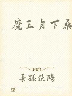 魔王月下桑