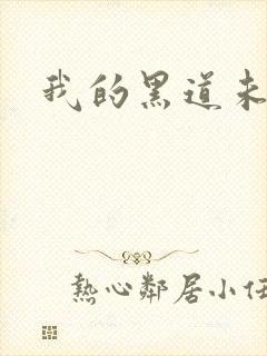 我的黑道未婚夫