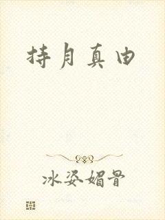 持月真由