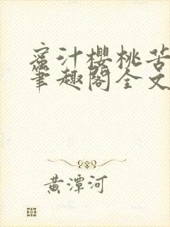 蜜汁樱桃苦咖啡笔趣阁全文免费阅读