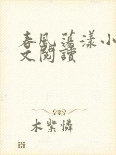 春风荡漾小说全文阅读