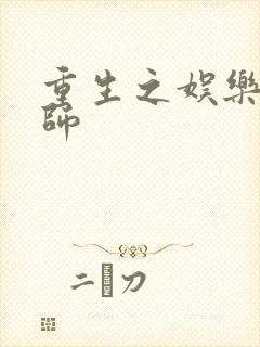 重生之娱乐大宗师