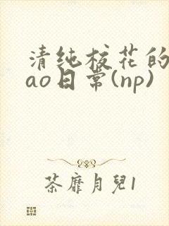 清纯校花的被cao日常(np)