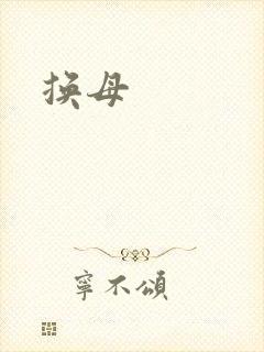 换母
