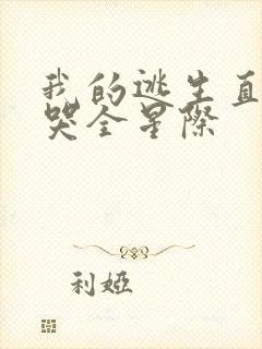 我的逃生直播馋哭全星际