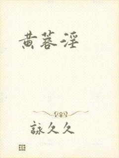 黄蓉淫