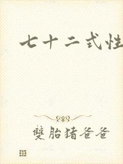 七十二式性插图