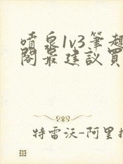 喷泉1v3笔趣阁最建议买吗