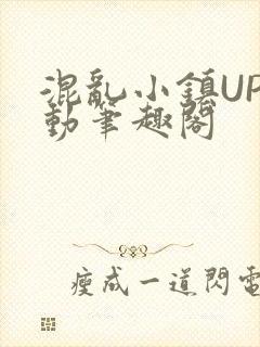 混乱小镇UP活动笔趣阁