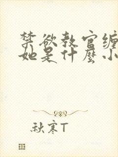 禁欲教官缠她哄她是什么小说