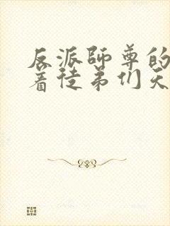 反派师尊的我带着徒弟们天下无敌