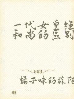 一代女皇绝版与和尚的区别