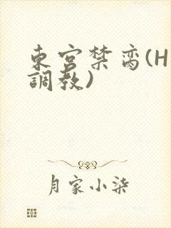 东宫禁脔(H 调教)