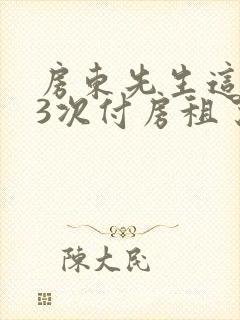 房东先生这是第3次付房租了