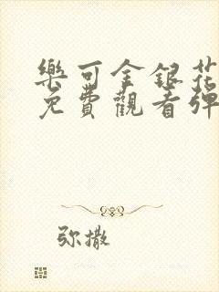 乐可金银花全文免费观看弹窗