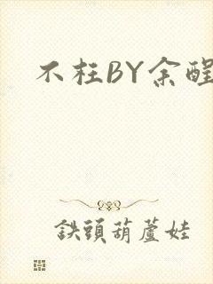 不枉BY余酲