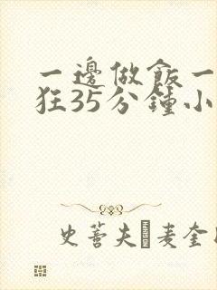 一边做饭一边躁狂35分钟小说