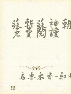 苏斩苏神朝全文免费阅读