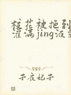 校花被拖到公厕灌满jing液观看