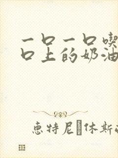 一口一口吃掉胸口上的奶油