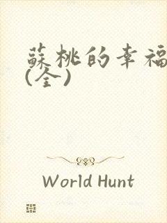 苏桃的幸福生活(全)