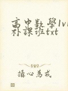 高中数学1v1补课班txt