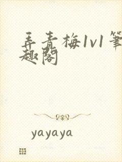 弄青梅1v1笔趣阁