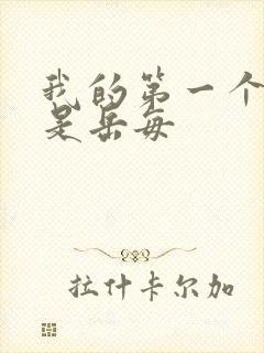 我的第一个女人是岳每