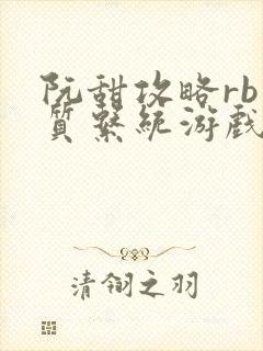 阮甜攻略rb优质系统游戏最新章节列表