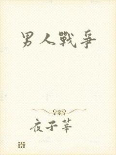 男人战争