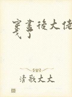 穿书后大佬们倒戈了